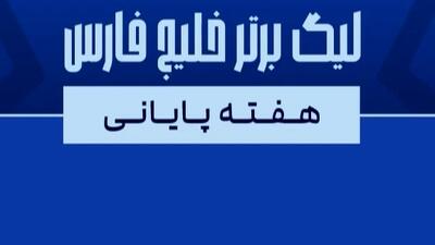 اینفوگرافیک هفته پایانی لیگ بیست‌و چهارم - پارس فوتبال