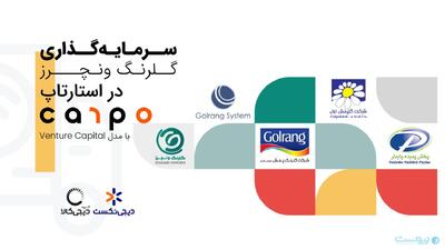 گلرنگ ونچرز در پلتفرم «کارپو» سرمایه‌‌گذاری کرد - پیوست