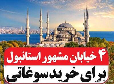 خرید سوغاتی در استانبول ؛ معرفی ۴ تا خیابون برای خرید سوغاتی در استانبول که خانمها عاشقشون میشن !