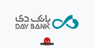 بانک دی: تعامل با صندوق توسعه، پیش‌نیاز رفع ناترازی‌ها