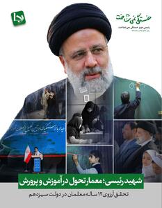 شهید آیت‌الله رئیسی؛ احیاگر جایگاه معلمان و معمار تحول در آموزش‌وپرورش/ تحقق آرزوی ۱۲ ساله معلمان در دولت سیزدهم