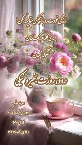 جملات عصر بخیر بهاری + فیلم