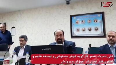 هوش مصنوعی در آستانه ورود به کلاس‌های درس ایران/ جای معلم‌ها را می‌گیرد؟ / پاسخ آموزش‌وپرورش به این دغدغه جدی + فیلم