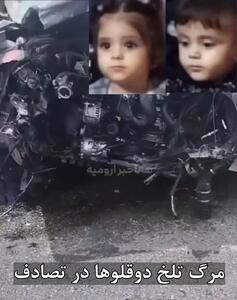 فیلم صحنه مرگ جگرسوز دوقلو های شیرین در سلماس ! / دلتان کباب می شود ! / خدا به پدر و مادرشان صبر دهد + عکس