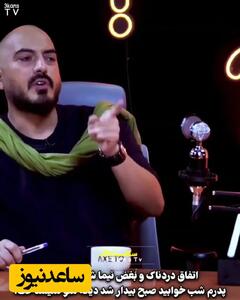 فیلم / نیما شاهرخ‌شاهی: وحشتناک بی پولی کشیدم درحالی که قرار بود اولین کارخانه بازیاب تایر ایران رو بزنیم/ درد از این بالاتر نداریم که پدرت شب بخوابه و صبح دیگه نشناستت
