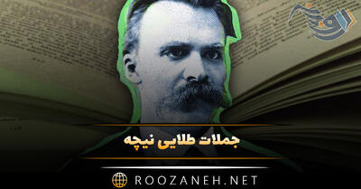 جملات طلایی نیچه؛ ۴۰ سخنان مفهومی عمیق فیلسوف معروف