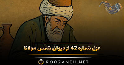 غزل شماره ۴۲ از دیوان شمس مولانا؛ کار تو داری صنما قدر تو باری صنما ...
