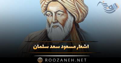 اشعار مسعود سعد سلمان؛ گلچین غزلیات، رباعیات و قصاید این شاعر