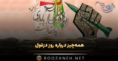 همه‌چیز درباره روز دزفول ۴ خرداد (اهمیت شهر دزفول در مقاومت و پیامک تبریک)