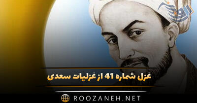 غزل شماره ۴۱ از غزلیات سعدی؛ دیر آمدی ای نگار سرمست زودت ندهیم دامن از دست ...