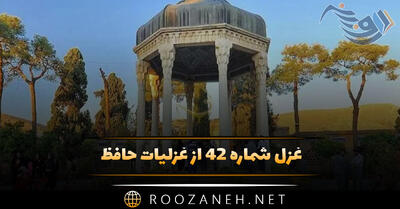 غزل شماره ۴۲ از غزلیات حافظ؛ حالِ دل با تو گفتنم، هوس است ...