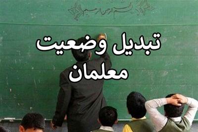 مانع اصلی تبدیل وضعیت معلمان چیست؟ | روزنو