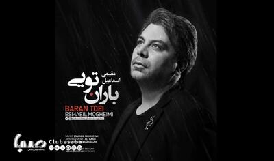 «باران تویی»؛ جلوه‌ای شاعرانه از عشق و اصالت در تازه‌ترین اثر اسماعیل مقیمی | پایگاه خبری صبا