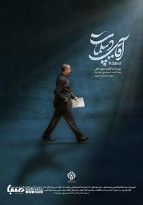 رونمایی از پوستر مستند «آقای دیپلمات»/ گذری بر زندگی دکتر حسین امیرعبداللهیان | پایگاه خبری صبا