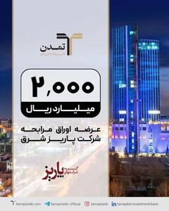عرضه صکوک مرابحه ۲۰۰ میلیارد تومانی شرکت پاریز شرق