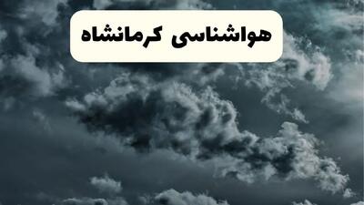 پیش بینی وضعیت آب و هوا کرمانشاه فردا سه شنبه ۳۰ اردیبهشت ۱۴۰۴ | هواشناسی کرمانشاه طی ۲۴ ساعت آینده