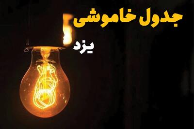 جدول زمان‌بندی قطع برق یزد سه‌ شنبه ۲۹ اردیبهشت ۱۴۰۴ | برنامه قطع برق یزد سه‌شنبه ۲۹ اردیبهشت + ساعت قطعی برق شهرستان‌ های استان یزد