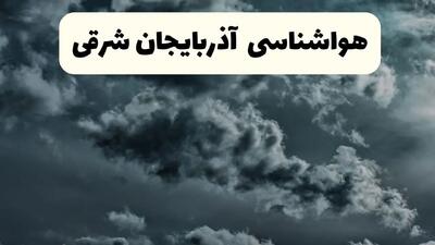 پیش بینی وضعیت آب و هوا آذربایجان‌ شرقی فردا سه شنبه ۳۰ اردیبهشت ۱۴۰۴ | هواشناسی آذربایجان‌ شرقی طی ۲۴ ساعت آینده + آب و هوای تبریز