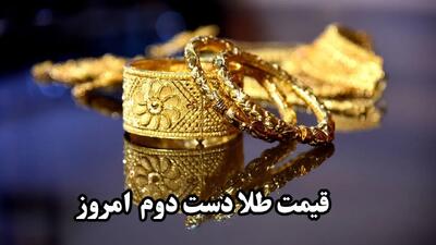 جدول قیمت طلا دست دوم امروز دوشنبه ۲۹ اردیبهشت ماه ۱۴۰۴ / طلا دست دوم چند؟