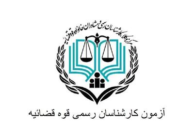 ثبت نام آزمون کارشناسی رسمی قوه قضاییه ۱۴۰۴ | شرایط عمومی و اختصاصی + منابع آزمون کارشناسی رسمی قوه قضاییه سال ۱۴۰۴