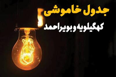 جدول زمان‌بندی قطع برق کهگیلویه و بویراحمد سه‌ شنبه ۳۰ اردیبهشت ۱۴۰۴ | ساعات خاموشی برق یاسوج سه‌شنبه ۳۰ اردیبهشت + ساعت قطعی برق شهرستان‌ های استان کهگیلویه و بویراحمد
