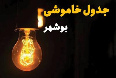 جدول زمان‌بندی قطع برق بوشهر سه‌ شنبه ۳۰ اردیبهشت ۱۴۰۴ | ساعات خاموشی برق بوشهر سه‌شنبه ۳۰ اردیبهشت + ساعت قطعی برق شهرستان‌ های استان بوشهر