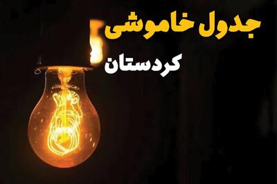 جدول زمان‌بندی قطع برق کردستان سه‌ شنبه ۳۰ اردیبهشت ۱۴۰۴ | ساعات خاموشی برق سنندج سه‌شنبه ۳۰ اردیبهشت + ساعت قطعی برق شهرستان‌ های استان کردستان