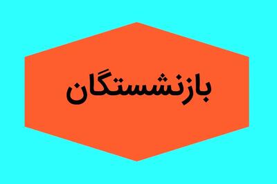 حقوق بازنشستگان تأمین اجتماعی از امروز ۳۰ درصد افزایش یافت | نحوه محاسبه حقوق جدید + جزئیات طرح سه‌ساله دولت