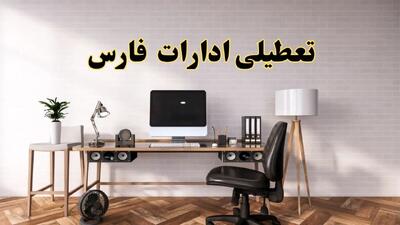 تعطیلی ادارات استان فارس فردا سه شنبه ۳۰ اردیبهشت ۱۴۰۴ | آیا فردا ۳۰ اردیبهشت ادارات شیراز تعطیل است؟