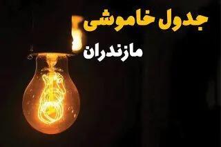 جدول زمان‌بندی قطع برق مازندران سه‌ شنبه ۳۰ اردیبهشت ۱۴۰۴ | ساعات خاموشی برق ساری سه‌شنبه ۳۰ اردیبهشت + ساعت قطعی برق شهرستان‌ های استان مازندران