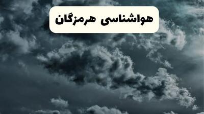 پیش بینی وضعیت آب و هوا هرمزگان فردا سه شنبه ۳۰ اردیبهشت ۱۴۰۴ | هواشناسی هرمزگان طی ۲۴ ساعت آینده + آب و هوای بندرعباس