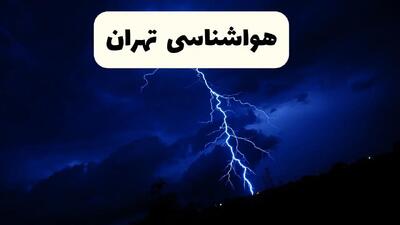پیش بینی وضعیت آب و هوا تهران فردا سه شنبه ۳۰ اردیبهشت ۱۴۰۴ | هواشناسی تهران طی ۲۴ ساعت آینده / افزایش دمای زیاد