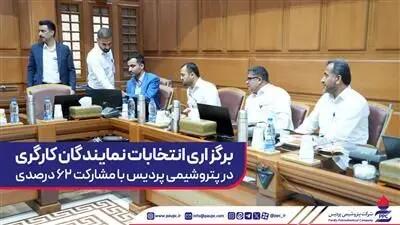 برگزاری انتخابات نمایندگان کارگری در پتروشیمی پردیس با مشارکت ۶۲ درصدی