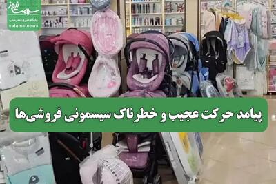 پیامد حرکت عجیب و خطرناک سیسمونی فروشی‌ها