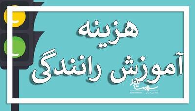 هزینه کلاسهای رانندگی افزایشی شد