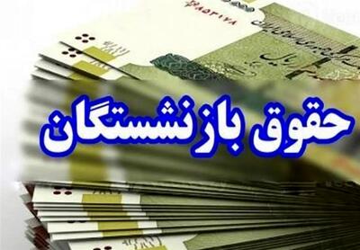 واریز حقوق بازنشستگان همراه با افزایش چشمگیر + جزئیات - صنعت مالی