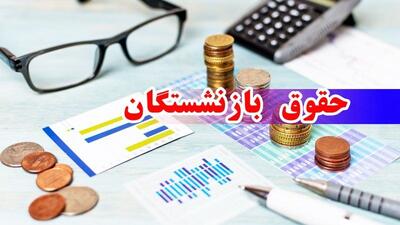 واریز حقوق بازنشستگان شروع شد+ جدول واریزی