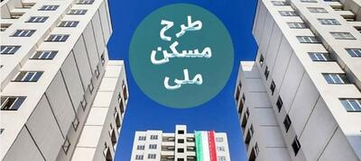 خبر مهم برای خریداران و متقاضیان مسکن ملی | تسهیلات بانکی برای خریداران نهضت ملی مسکن
