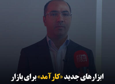 ابزارهای جدید «کارآمد» برای بازار