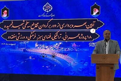 بهره‌برداری از دوربرگردان تقاطع سه‌سطحی شهید فهمیده مشهد | معاون عمران، حمل‌ونقل و ترافیک شهرداری مشهد: گره‌های ترافیکی با افتتاح دوربرگردان شهید فهمیده کاهش می‌یابد