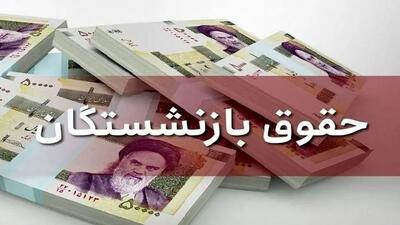 واریز افزایش حقوق اردیبهشت برای بازنشستگان آغاز شد + جزئیات