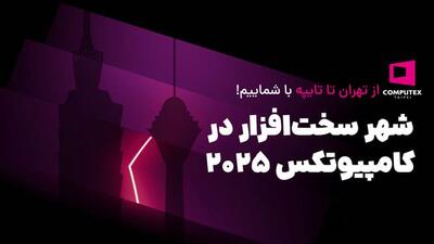 شهرسخت‌افزار در کامپیوتکس 2025؛ روایت مستقیم از بزرگ‌ترین نمایشگاه سخت‌افزاری جهان