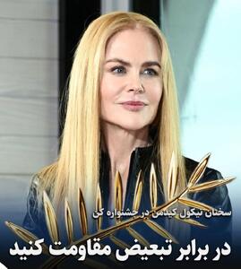 جایزه کن برای نیکول کیدمن