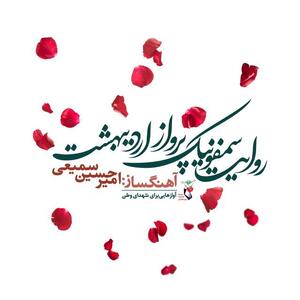 رونمایی از یک آلبوم موسیقی در نخستین سالگرد شهدای خدمت