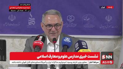دبیرکل شورای عالی آموزش و پرورش: فرصت‌های رشد در مدارس معارف اسلامی بیشمار وجود دارد+فیلم