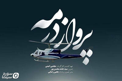 مستند «پرواز در مه» روی آنتن شبکه دو می‌رود - سوره سینما