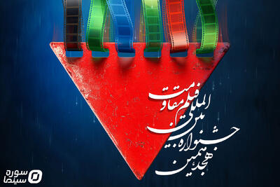 اعلام برنامه دومین روز هجدهمین جشنواره فیلم مقاومت - سوره سینما