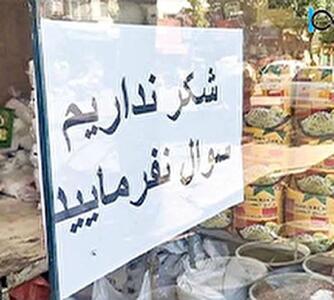 ماجرای ناپدیدشدن ۴ هزار تن شکر دولتی در اصفهان