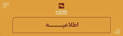 اطلاعیه روابط عمومی بانک آینده
