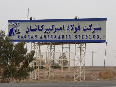 یک سال پرهزینه برای فولاد امیرکبیر کاشان/ سود خالص ۴۱ درصد آب رفت!